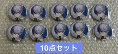 【非売品】ビーズログ アニメイト 有償特典 缶バッジ 青柳冬弥 10点