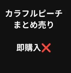 カラフルピーチ　　からぴち　まとめ売り