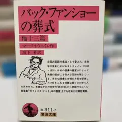 バック・ファンショーの葬式 他十三篇 マーク・トウェイン