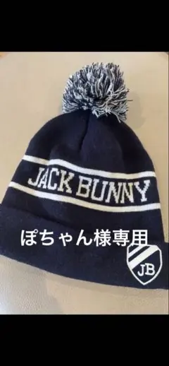 未使用　JACK BUNNY ジャックバニーニット帽