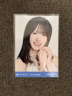 【匿名配送】大越ひなの ヨリ スペシャル衣装47 乃木坂46 生写真
