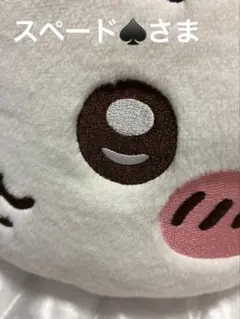 スペード♠️さま専用です！