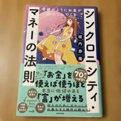 シンクロニシティ・マネーの法則