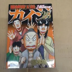 賭博堕天録カイジ 24億脱出編 26 初版、キレイ