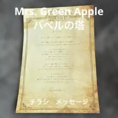 Mrs. Green Apple バベルの塔 チラシ メッセージ