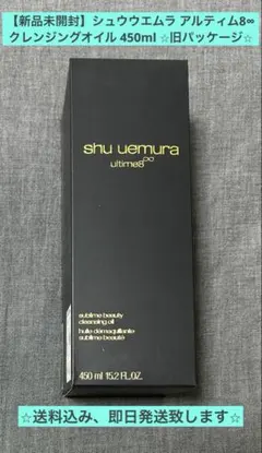 【新品未開封】シュウウエムラ アルティム8∞クレンジングオイル450ml 旧パケ