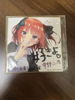 五等分の花嫁　映画入場特典　二乃