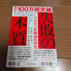 失敗の本質 : 日本軍の組織論的研究