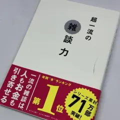 一流の雑談力 ～ 一流の人は雑談で人もお金も引き寄せる