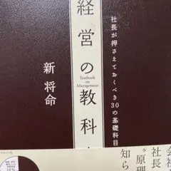 経営の教科書 : 社長が押さえておくべき30の基礎科目
