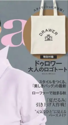 Drawer × éclat 2026年10月号付録 大人のロゴトートバッグ