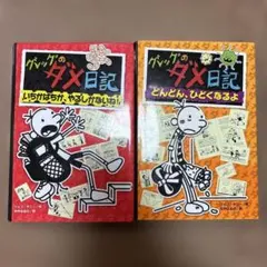 グレッグのダメ日記 いちかばちか、やるしかないね! 等　２冊セット売り
