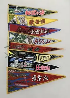 昭和レトロ 観光地土産ペナント19枚セット売り - メルカリ