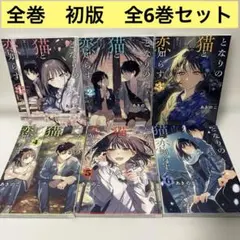 となりの猫と恋知らず 1-6巻 全巻初版 新品未開封 - メルカリ