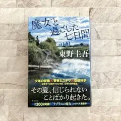 魔女と過ごした七日間 東野圭吾