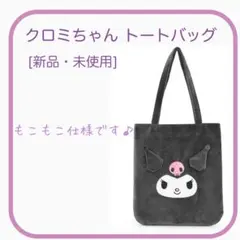 クロミちゃん トートバッグ 新品未使用品 もこもこ サンリオ スクエア
