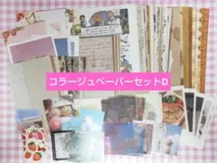 【即購入OK】コラージュペーパーセット　〚D〛　おすそ分け