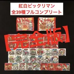 32.⭐️空袋付き完全版【西日本限定ver. 全39種コンプ】紅白ビックリマン
