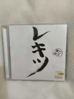 レキシ レキツ CD
