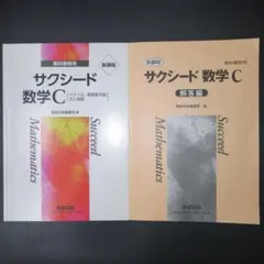 サクシード 数学 C 新課程 教科書用と解答編セット
