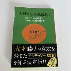 お母さんの「敏感期」 モンテッソーリ教育は子を育てる、親を育てる