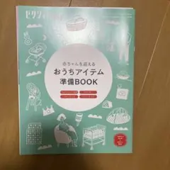おうちアイテム準備BOOK & 産院たまごクラブ Vol.1