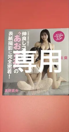【専用】溝端葵、高野真央DVD