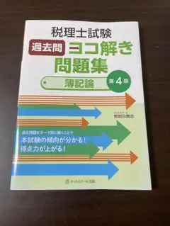ネットスクール簿財教材セット2026年版（最終値下げとなります） 2026年度簿記論/財務諸表論一括速修コース | ネットスクール株式会社