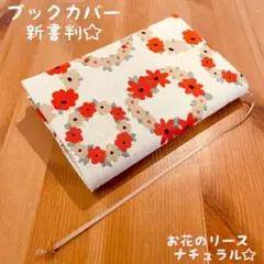 ハンドメイド　ブックカバー　新書　花柄　お花　リース　赤　キナリ　ナチュラル