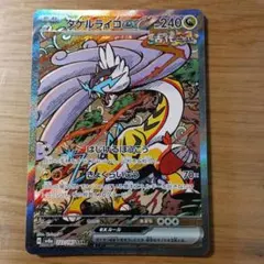 タケルライコex SAR SV8a テラスタルフェスex 222/187