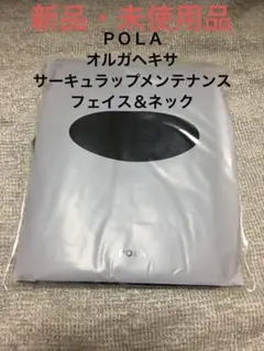 POLA オルガヘキサ サーキュラップ メンテナンスフェス&ネック1枚 POLA オルガヘキサ サーキュラップ メンテナンスフェス&ネック1