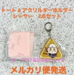 ちいかわ ☆ カラフルトート & ラメアクリルキーホルダー シーサー 2点セット