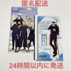 【新品】呪術廻戦　五条悟　アクリルスタンド　ファミリーマート 限定品　渋谷事変