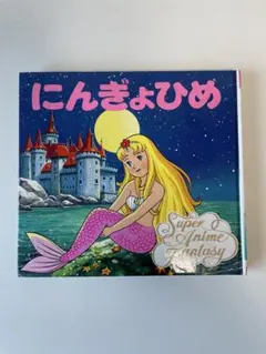 1994年アンティークディズニー絵本セット新品ミッキープーさん人魚姫