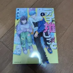 デリヲの推しごと1巻