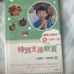 特別支援教育 教師と学生が知っておくべき