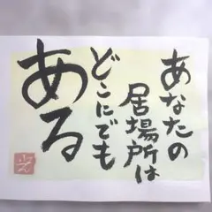 筆文字アート あなたの居場所はどこにでもある