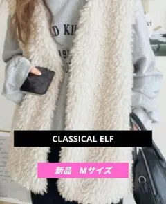classicalelf✨ ボリュームプードルフェイクファー ベスト ジレ　M
