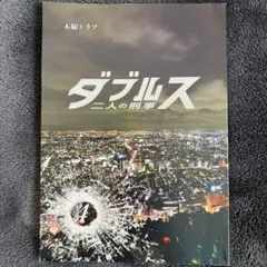 ダブルス〜二人の刑事〜　第7話　台本 ダブルス〜二人の刑事〜 第7話 台本 - メルカリ
