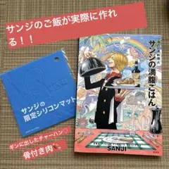 ワンピース　サンジの満腹ごはん　おまけつき♡