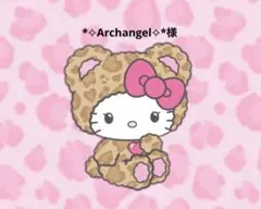 *✧︎Archangel✧︎*様 リクエスト 2点 まとめ商品