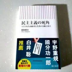 民主主義の死角 : つくられた高齢者と若者の分断と対立