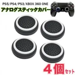 ４個セット 　コントローラー スティック カバー　PS5/4/3, Xbox,