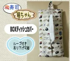 ハンドメイドBOXティッシュカバー^..^♩猫、吊り下げ、ループ、雑貨、小物入れ