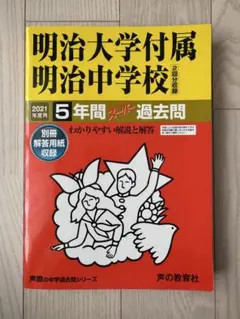 明治大学附属明治中学校 2021年版 過去問集