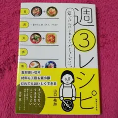 週3レシピ 家ごはんはこれくらいがちょうどいい。