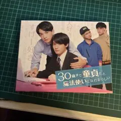 2025年最新】30歳まで童貞だと魔法使いになれるらしい dvdの人気