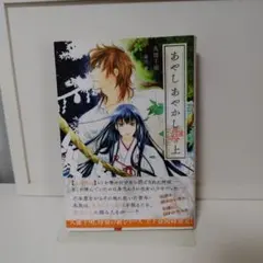 あやしあやかし : 彼誰妖奇譚. 上　BL小説