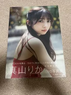 真山りか2nd写真集 まちあわせのサムネイル