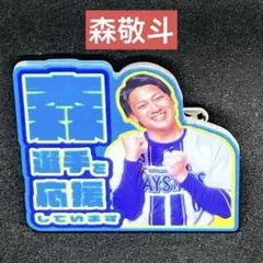 横浜Denaベイスターズ　森敬斗　アクリルバッジ　ファンクラブ限定